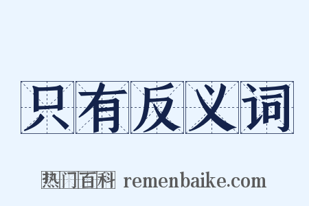 只有反义词是什么意思的图片